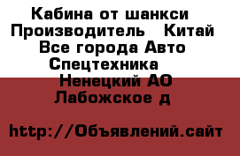 Кабина от шанкси › Производитель ­ Китай - Все города Авто » Спецтехника   . Ненецкий АО,Лабожское д.